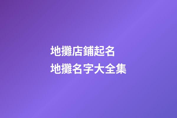 地攤店鋪起名 地攤名字大全集-第1張-店鋪起名-玄機派
